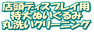 店頭ディスプレイ用 特大ぬいぐるみ 丸洗いクリーニング  