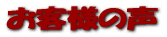 お客様の声