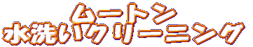 ���[�g�����􂢃N���[�j���O 