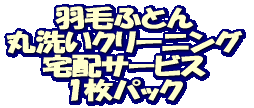 �H�тӂƂ� �ې􂢃N���[�j���O ��z�T�[�r�X 1���p�b�N
