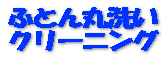 �ӂƂ�ې� �N���[�j���O 