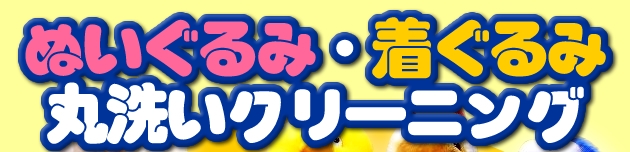 ぬいぐるみ　着ぐるみ　丸洗いクリーニングのサンクリーン