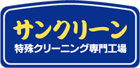 特殊クリーニング専門工場 