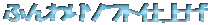 �ӂ���\�t�g�d�グ