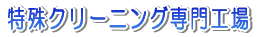 ����N���[�j���O���H�� 