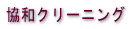 ���a�N���[�j���O