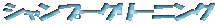 �V�����v�[�N���[�j���O 